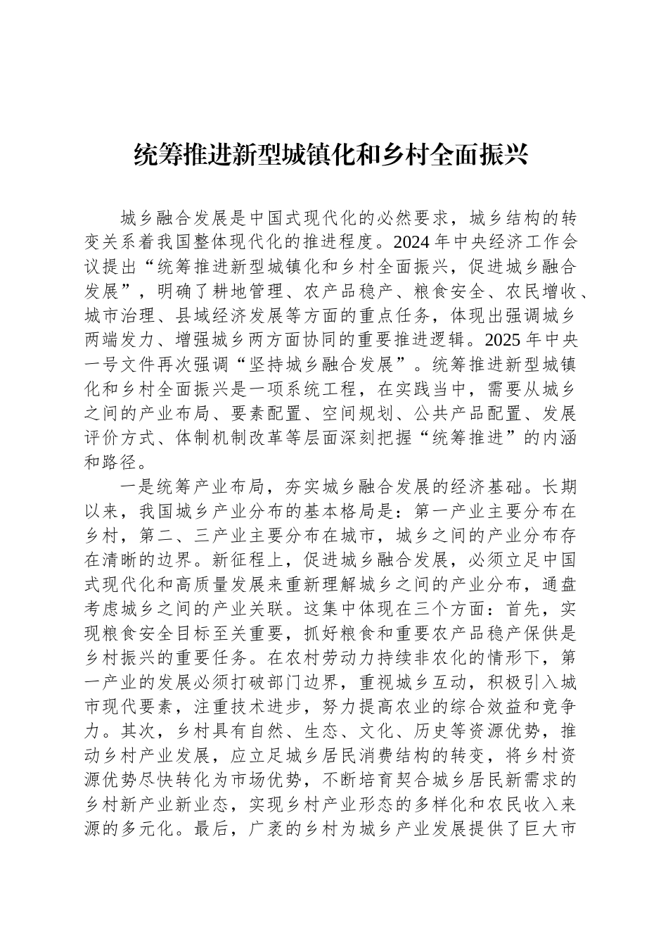 党课讲稿：统筹推进新型城镇化和乡村全面振兴_第1页
