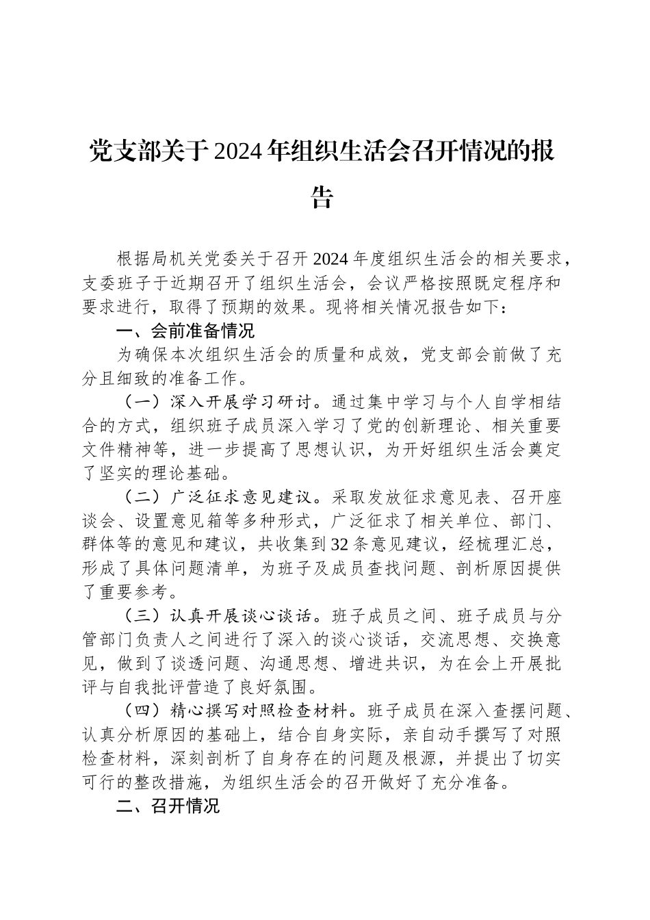 党支部关于2024年组织生活会召开情况的报告_第1页