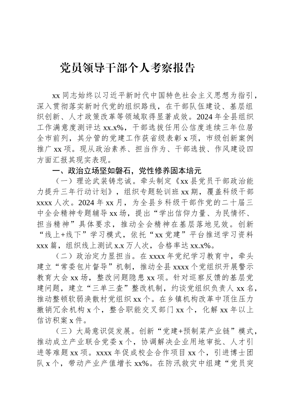 党员领导干部个人考察报告_第1页