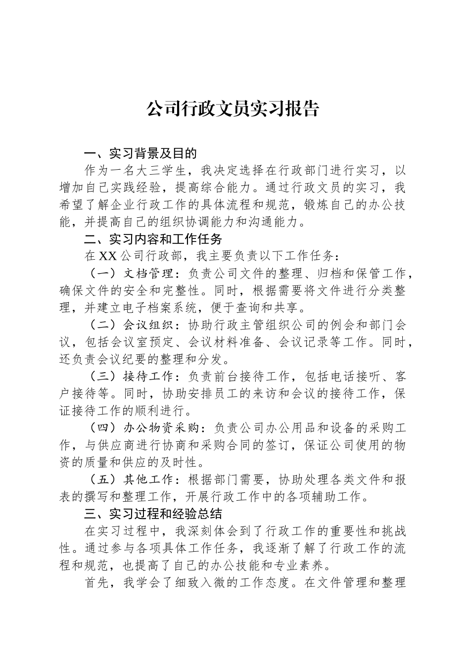 公司行政文员实习报告_第1页