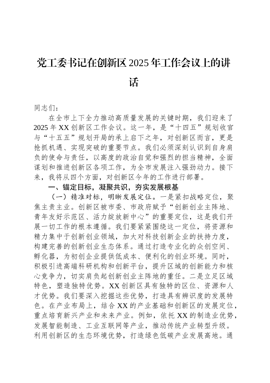 党工委书记在创新区2025年工作会议上的讲话_第1页