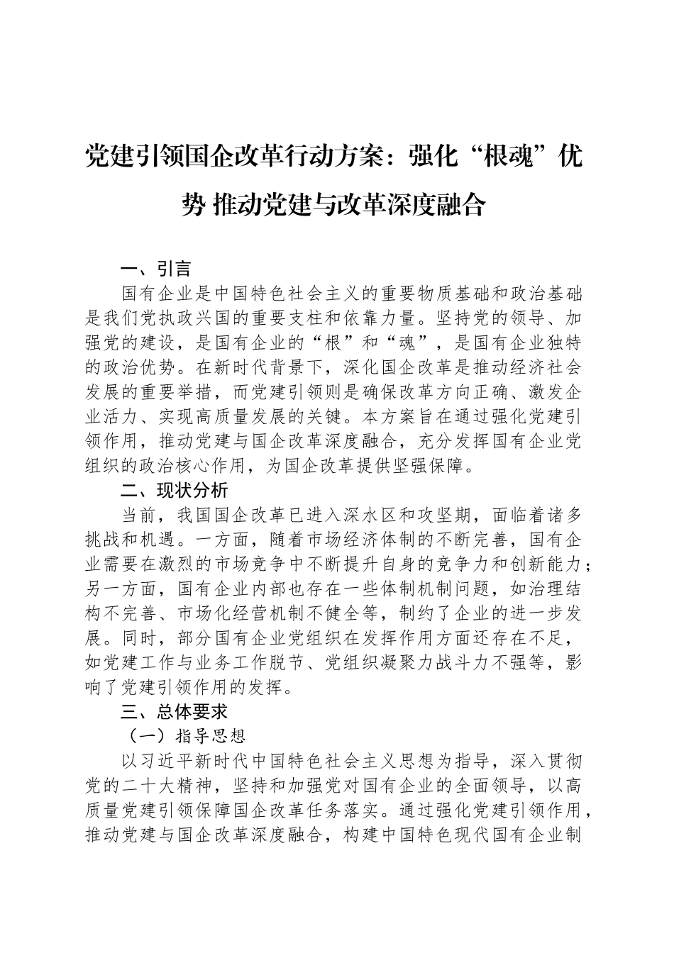 党建引领国企改革行动方案：强化“根魂”优势 推动党建与改革深度融合_第1页