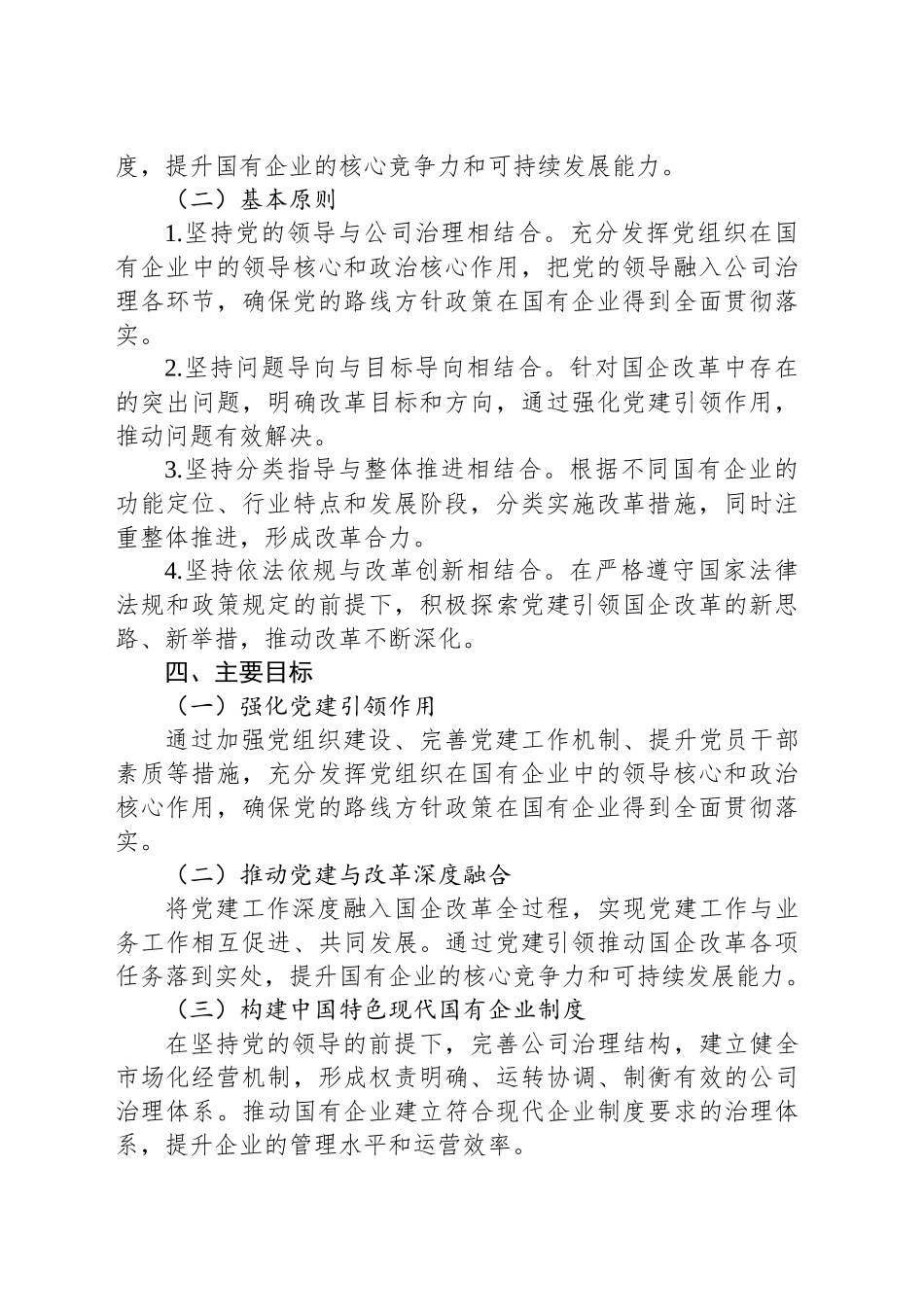 党建引领国企改革行动方案：强化“根魂”优势 推动党建与改革深度融合_第2页