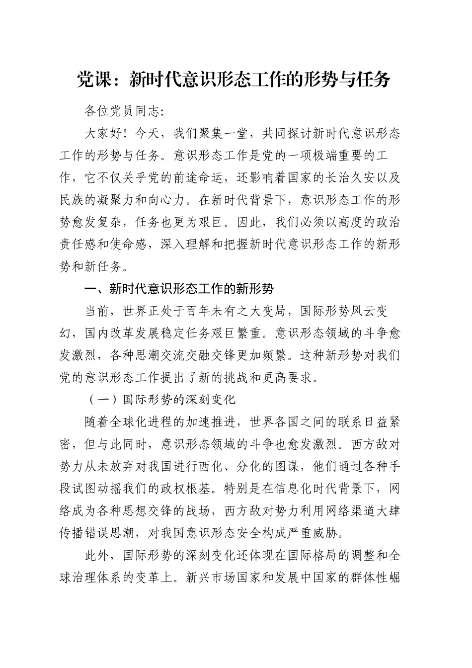 党课：新时代意识形态工作的形势与任务_第1页