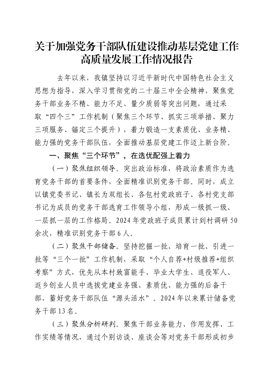 关于加强党务干部队伍建设推动基层党建工作高质量发展工作情况报告_第1页