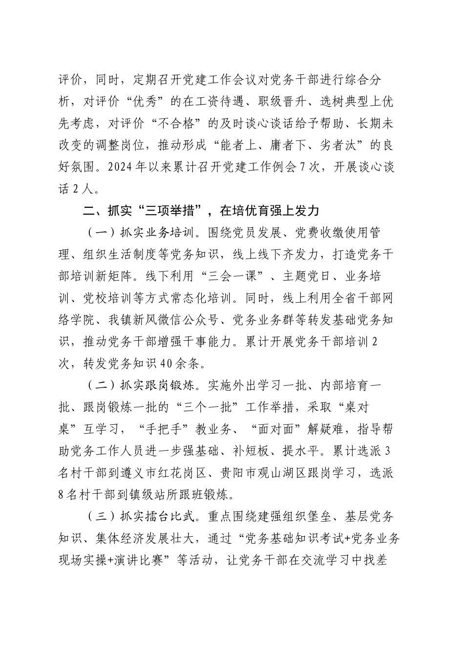 关于加强党务干部队伍建设推动基层党建工作高质量发展工作情况报告_第2页