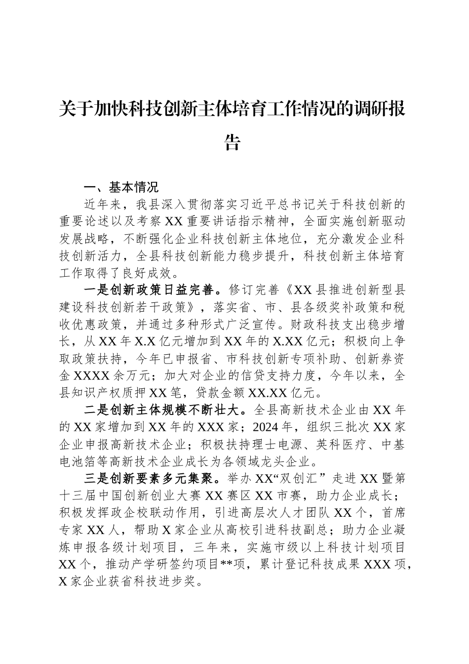 关于加快科技创新主体培育工作情况的调研报告_第1页