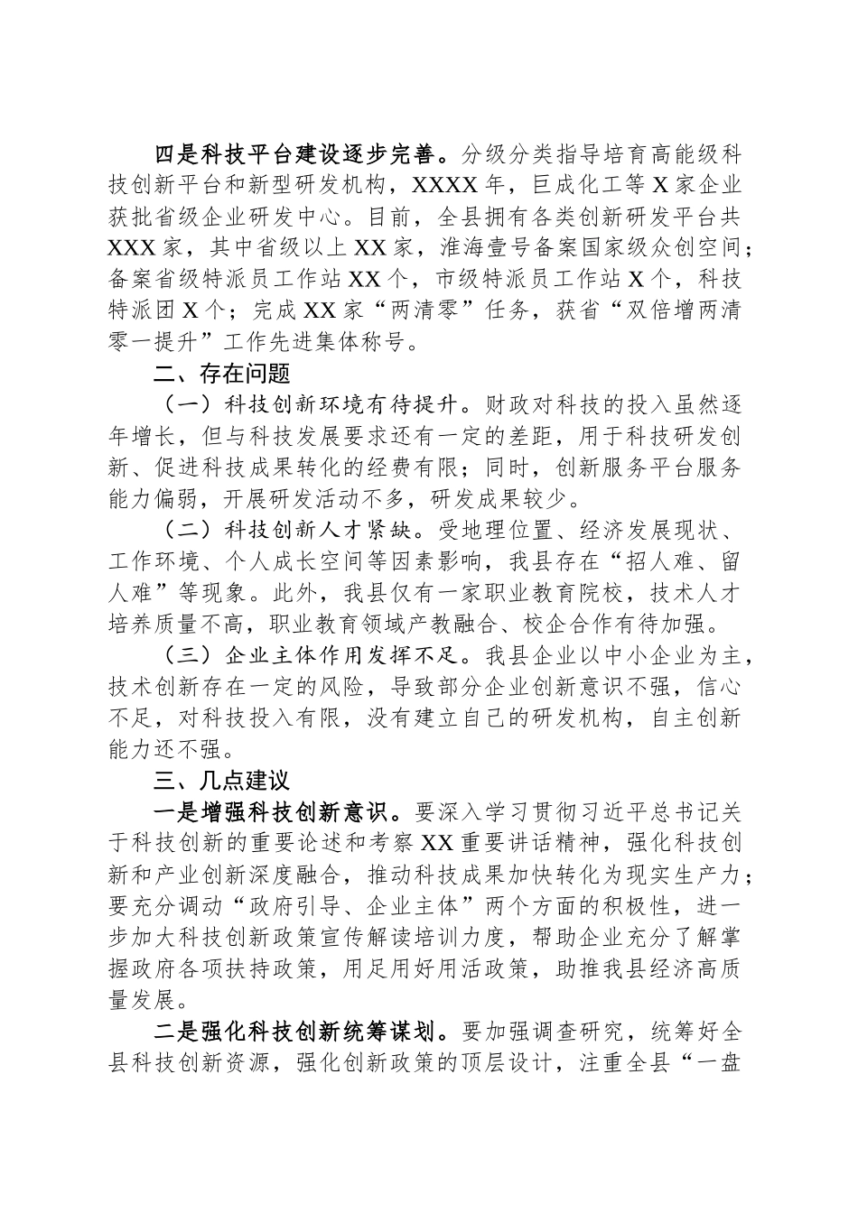 关于加快科技创新主体培育工作情况的调研报告_第2页
