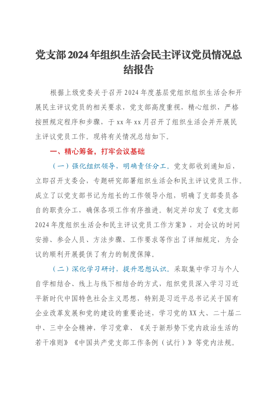 党支部2024年组织生活会民主评议党员情况总结报告_第1页