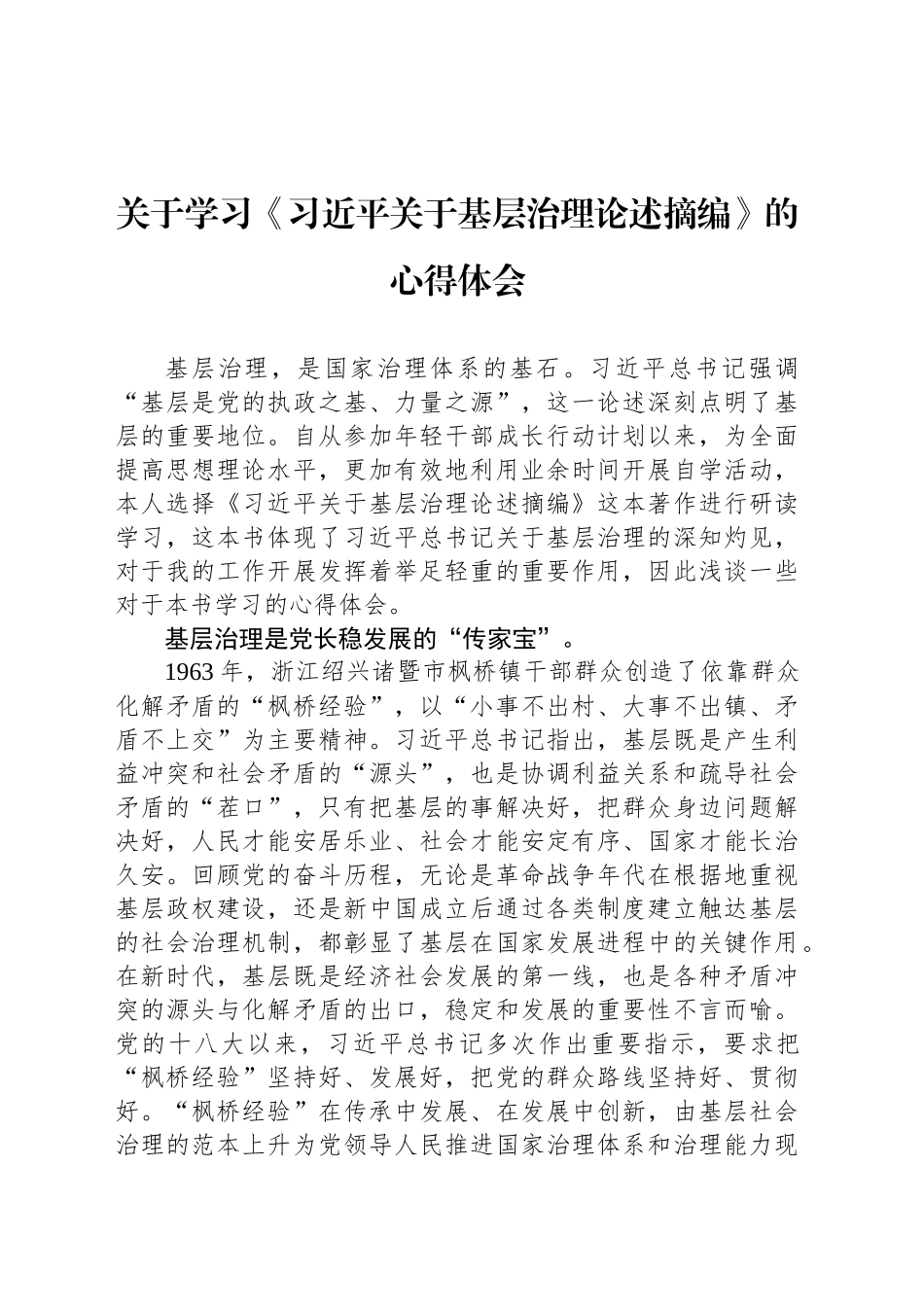 关于学习《习近平关于基层治理论述摘编》的心得体会_第1页