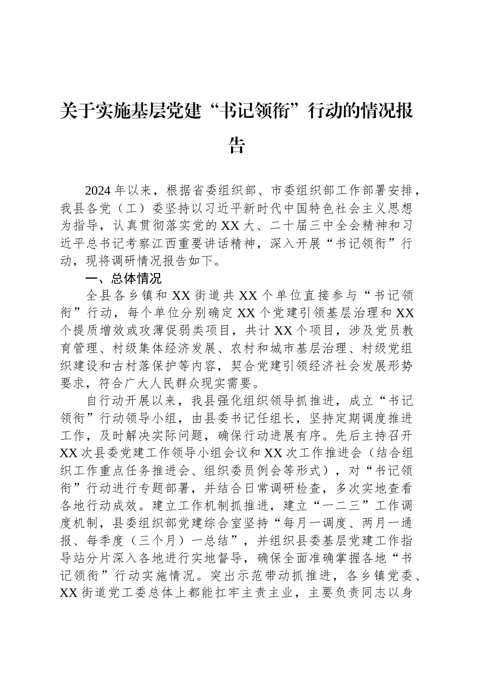 关于实施基层党建“书记领衔”行动的情况报告_第1页