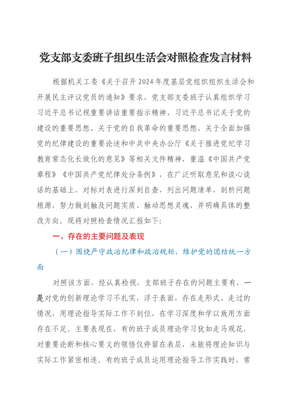 党支部支委班子组织生活会对照检查发言材料_第1页