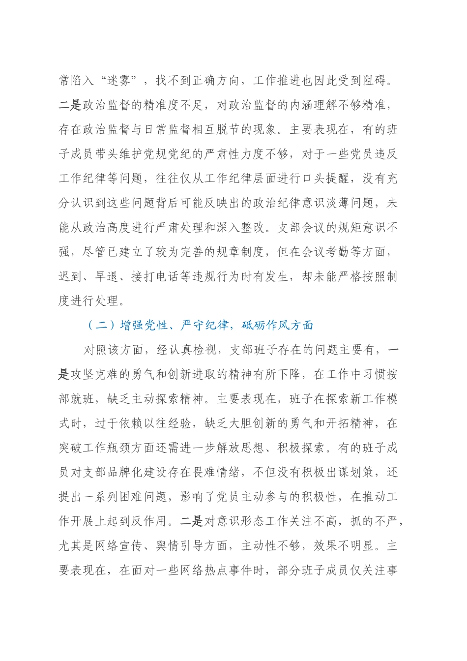 党支部支委班子组织生活会对照检查发言材料_第2页