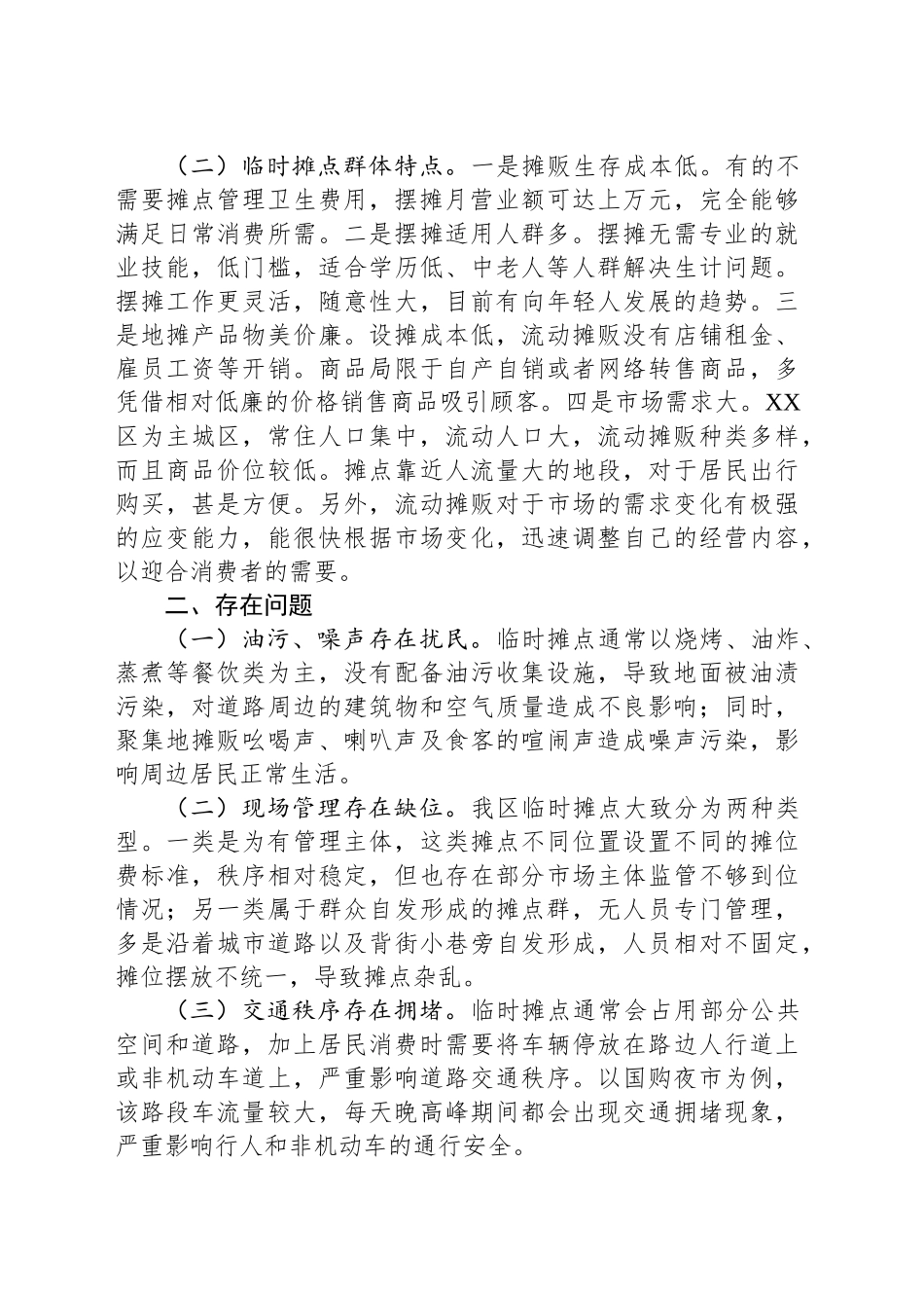 关于加强城市“临时摊点”治理的对策建议_第2页
