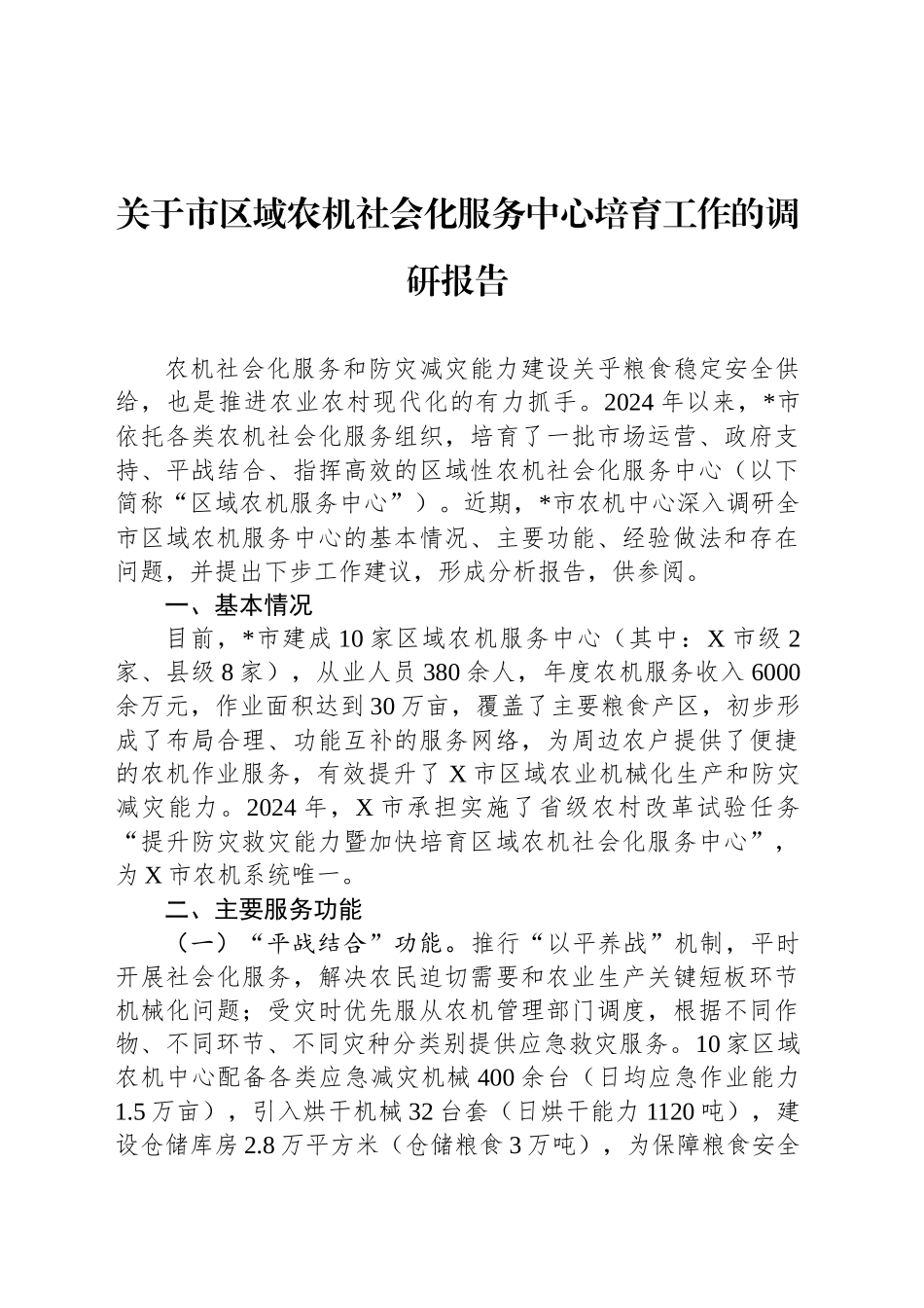 关于市区域农机社会化服务中心培育工作的调研报告_第1页