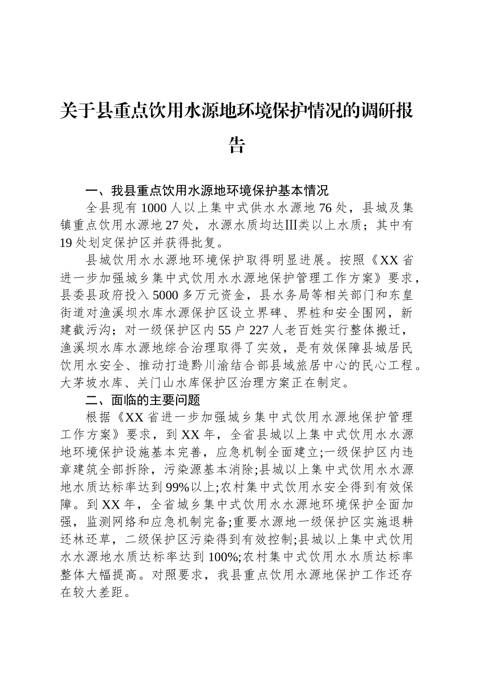 关于县重点饮用水源地环境保护情况的调研报告_第1页