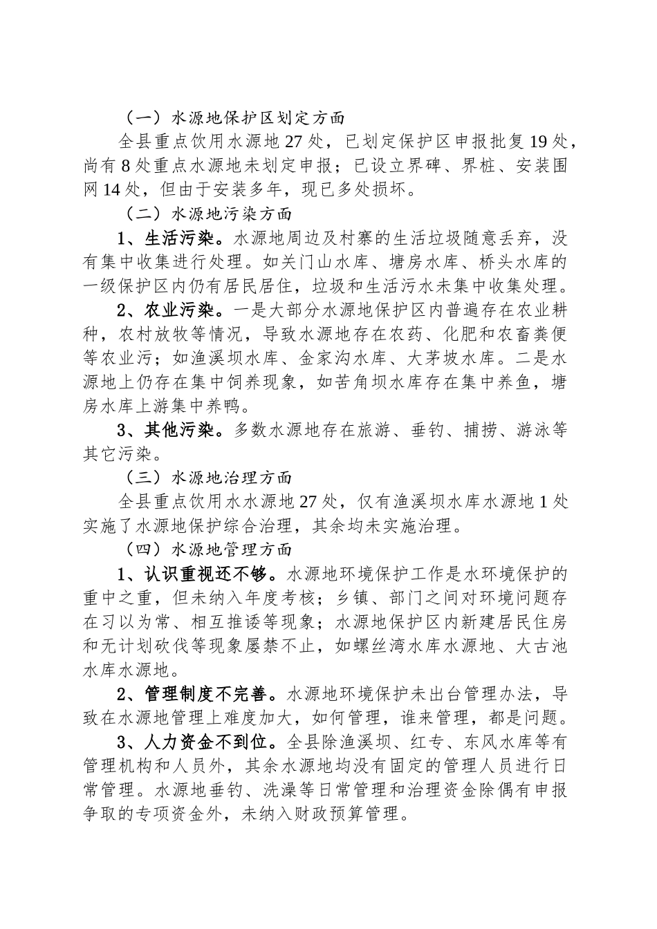 关于县重点饮用水源地环境保护情况的调研报告_第2页