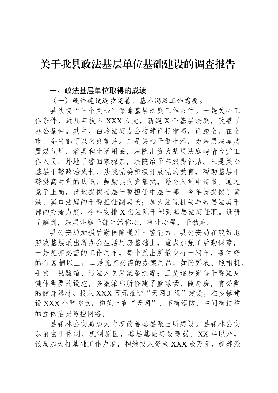 关于我县政法基层单位基础建设的调查报告_第1页