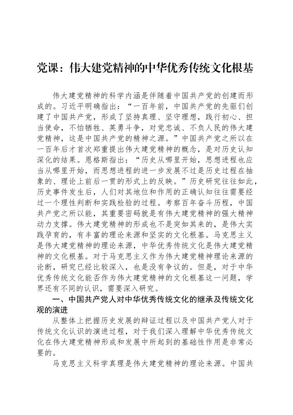 党课：伟大建党精神的中华优秀传统文化根基_第1页