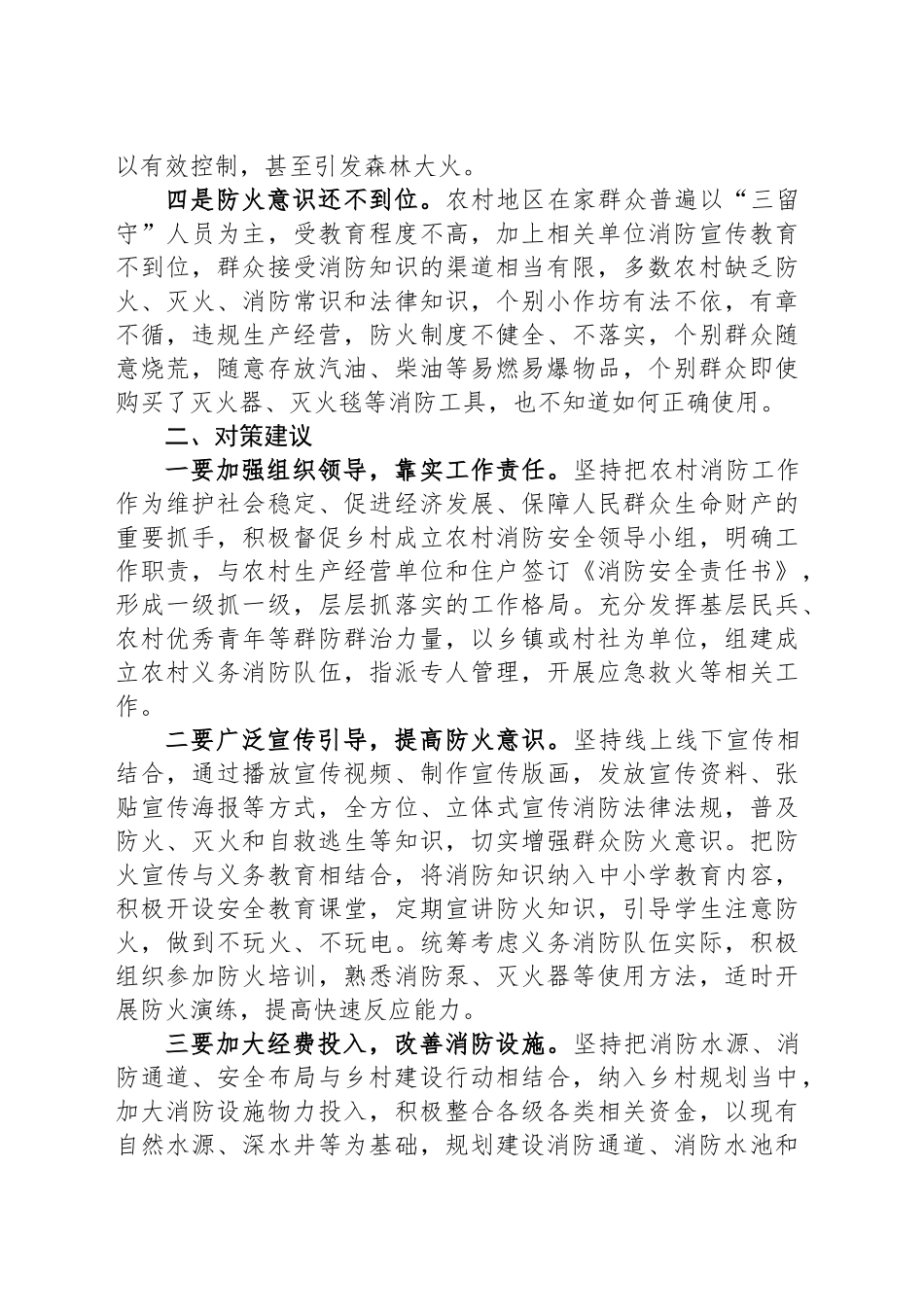 农村消防安全存在问题及对策建议_第2页