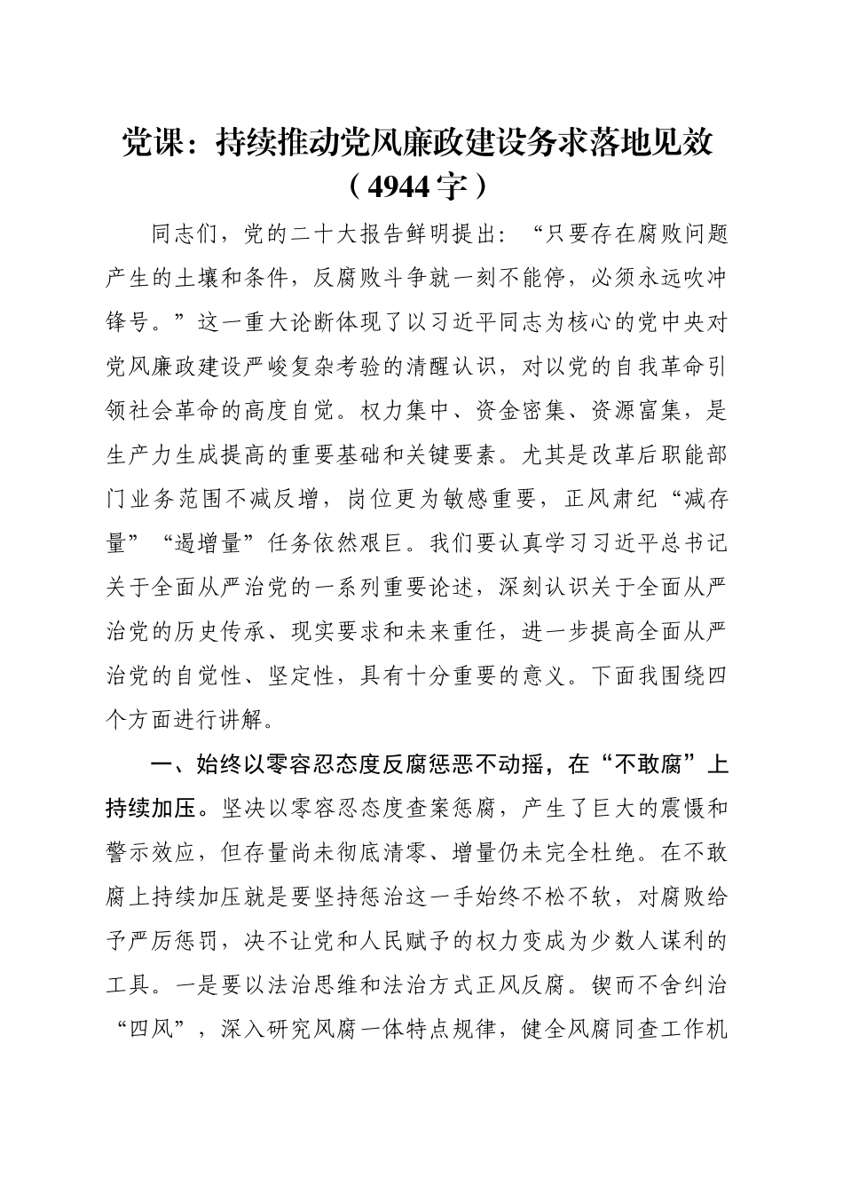 党课：持续推动党风廉政建设务求落地见效_第1页