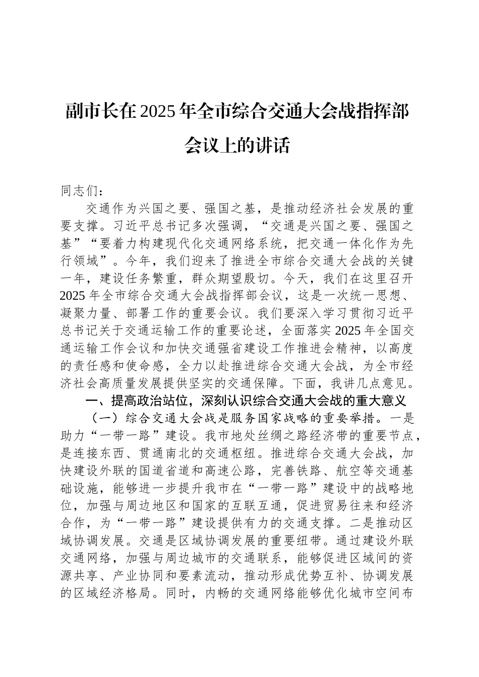 副市长在2025年全市综合交通大会战指挥部会议上的讲话_第1页