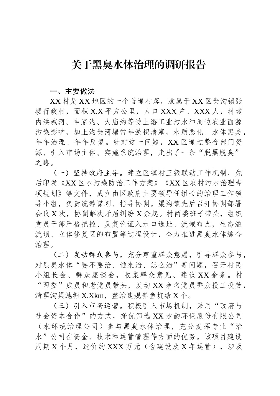关于黑臭水体治理的调研报告_第1页
