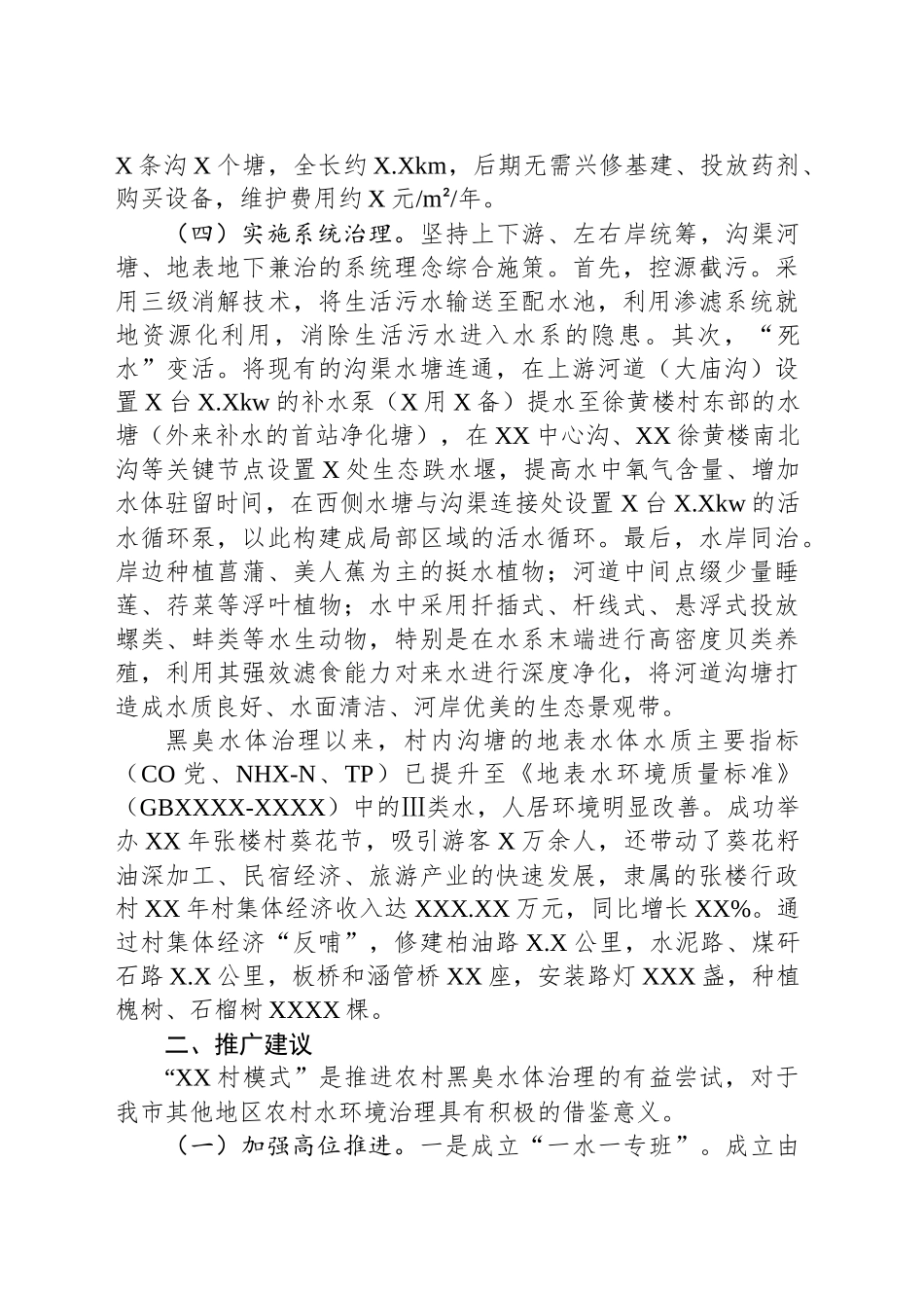关于黑臭水体治理的调研报告_第2页