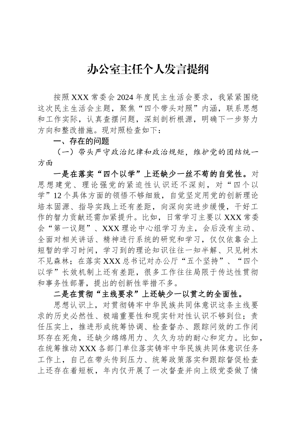 办公室主任个人发言提纲_第1页