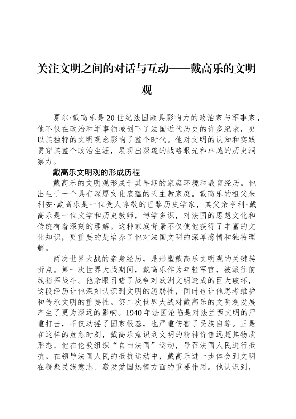 关注文明之间的对话与互动——戴高乐的文明观_第1页
