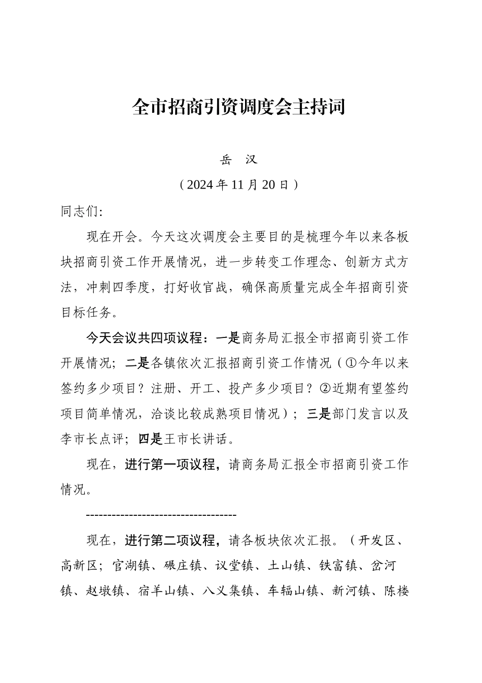 全市招商引资调度会主持词（20241120）_第1页