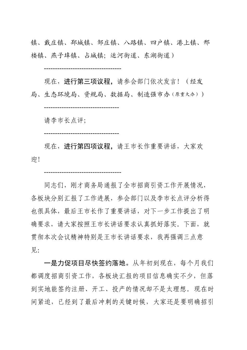 全市招商引资调度会主持词（20241120）_第2页