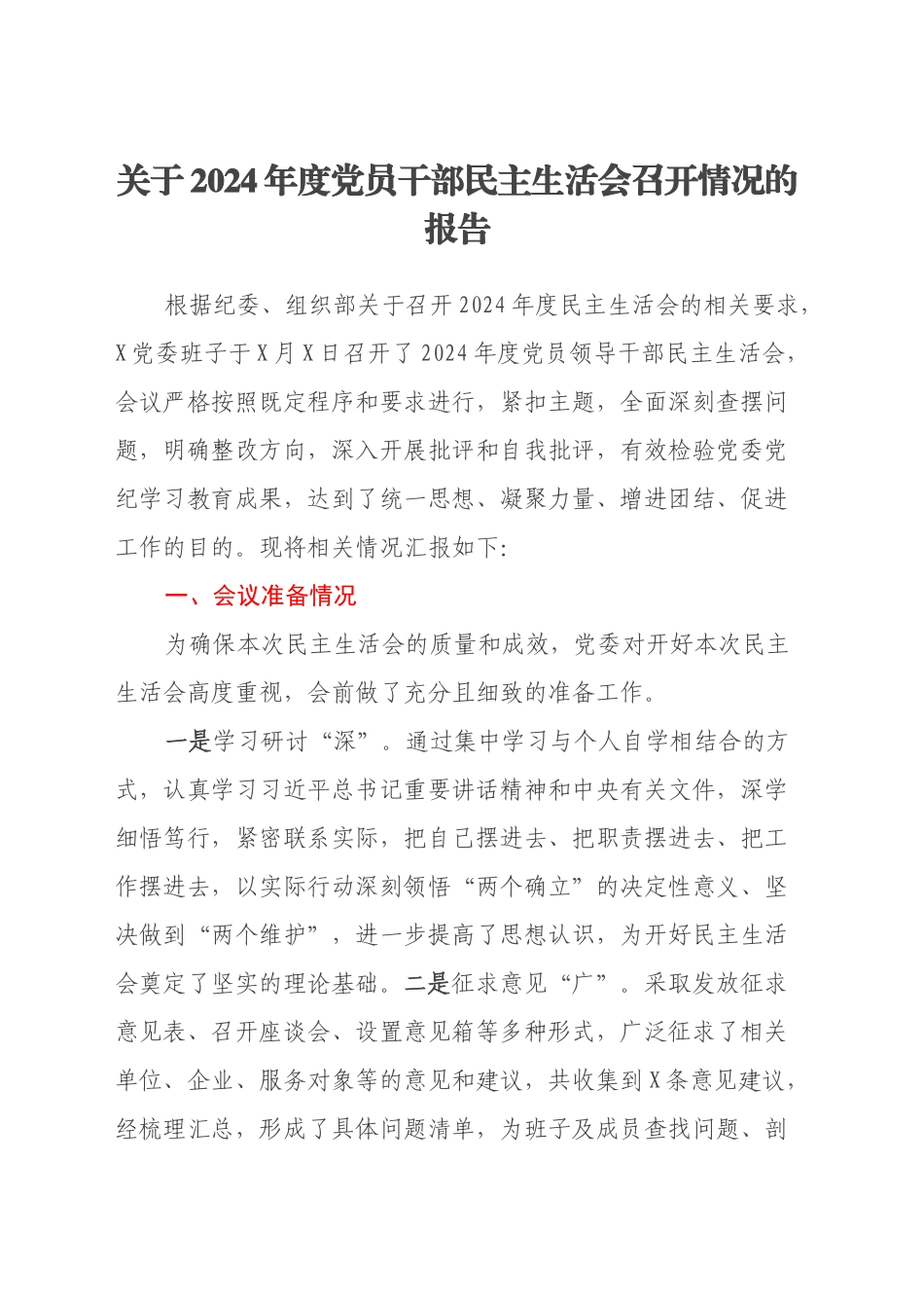 关于2024年度党员干部民主生活会召开情况的报告_第1页