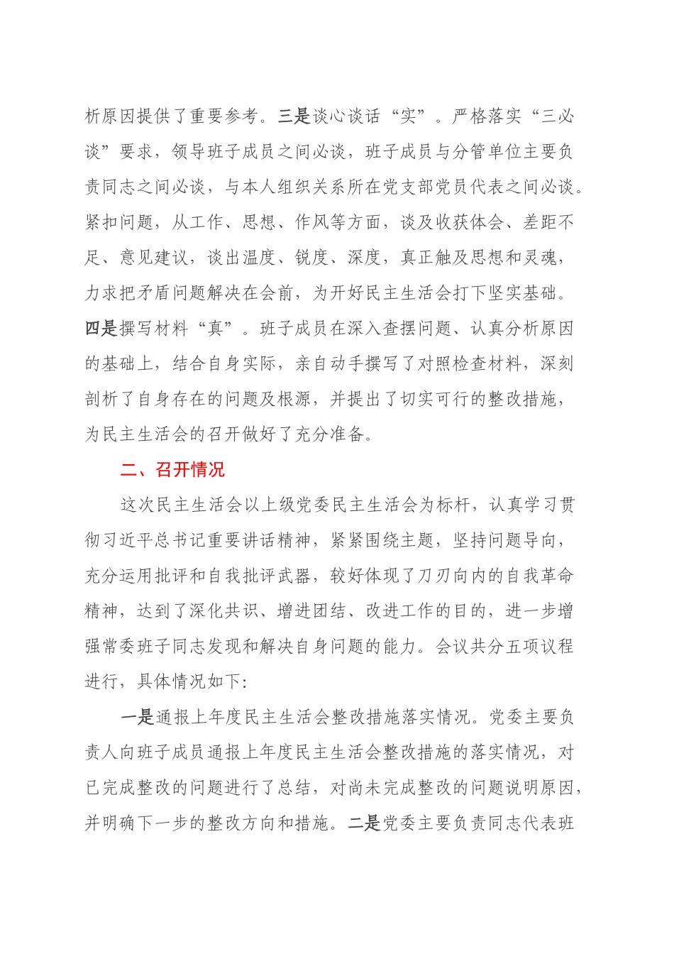 关于2024年度党员干部民主生活会召开情况的报告_第2页