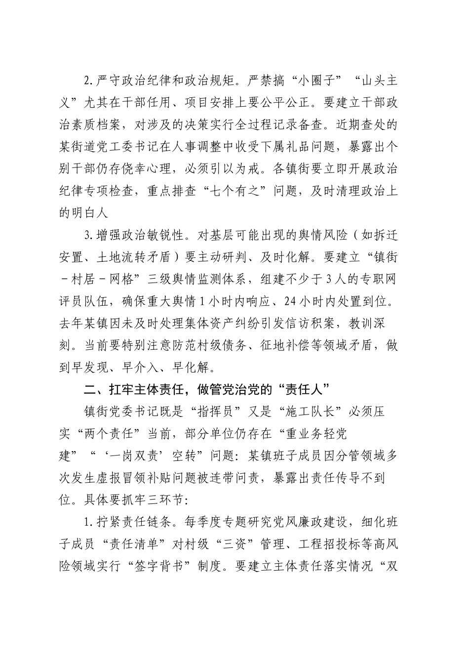 区纪委书记对镇街党委书记集体廉政谈话会议上的讲话提纲_第2页