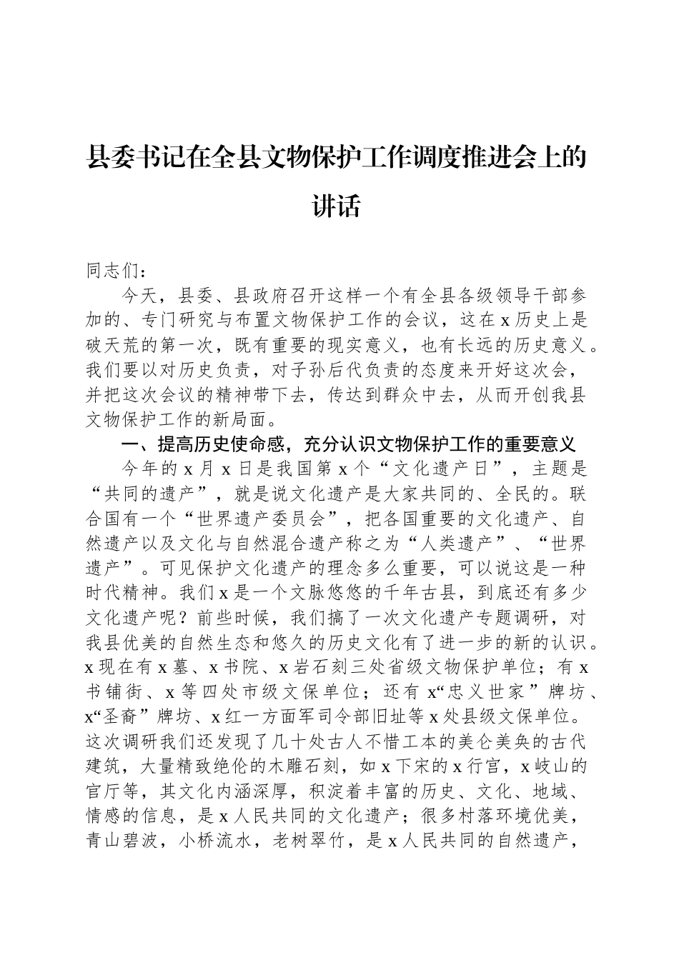 县委书记在全县文物保护工作调度推进会上的讲话_第1页