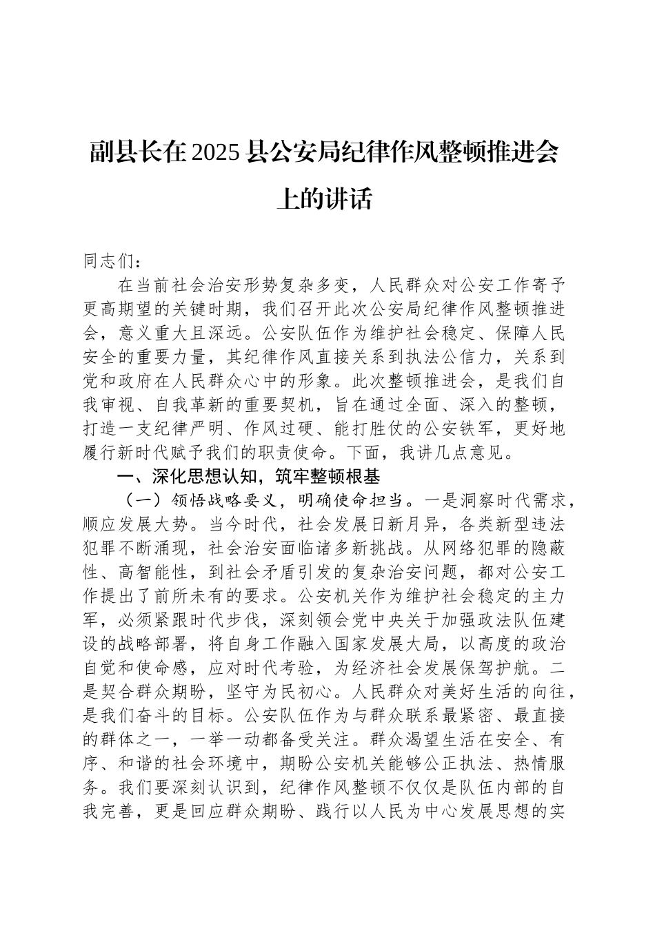 副县长在2025县公安局纪律作风整顿推进会上的讲话_第1页