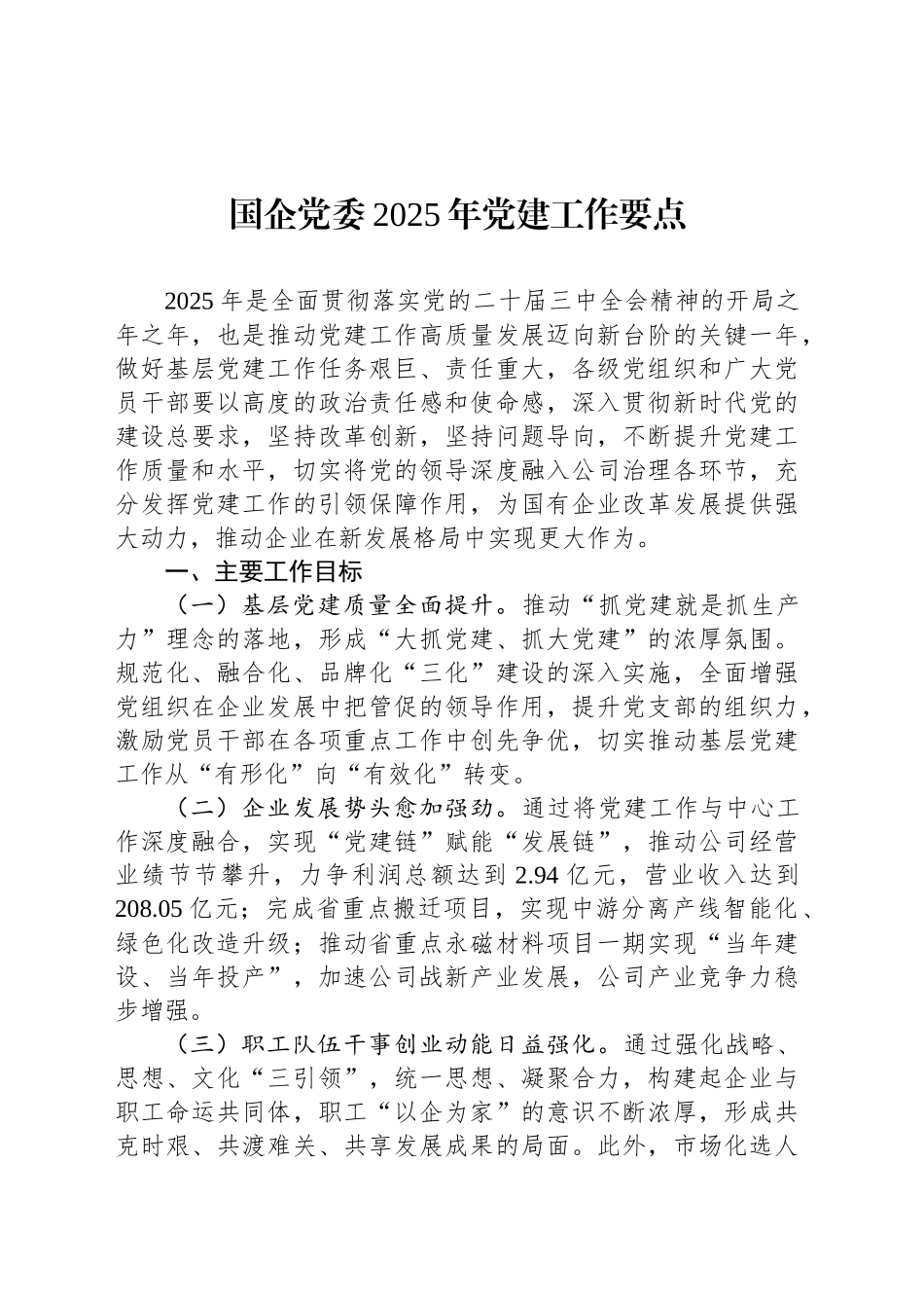 国企党委2025年党建工作要点_第1页