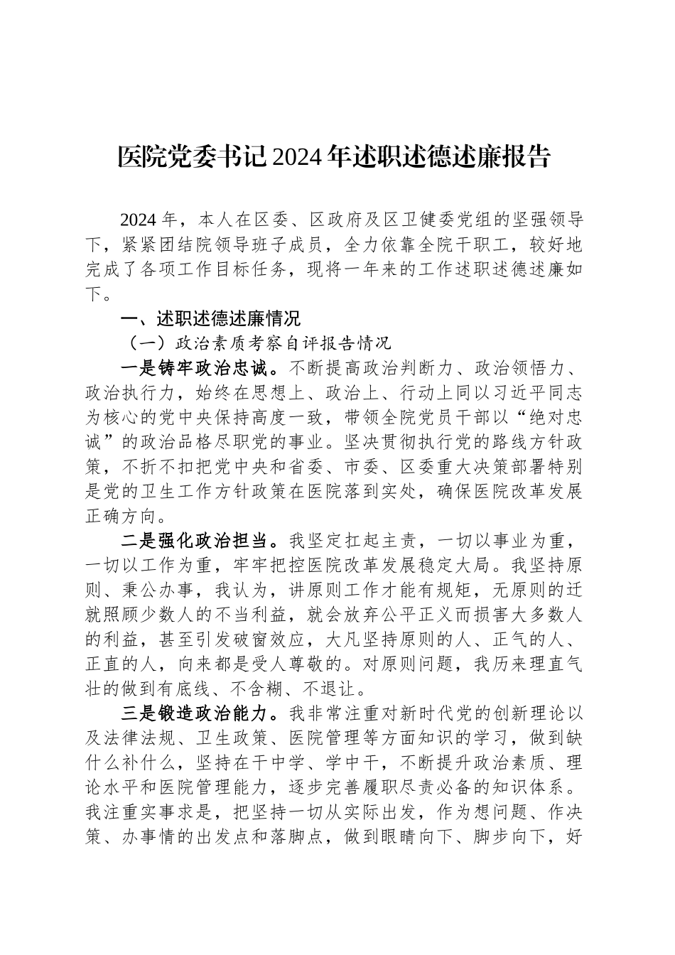 医院党委书记2024年述职述德述廉报告_第1页