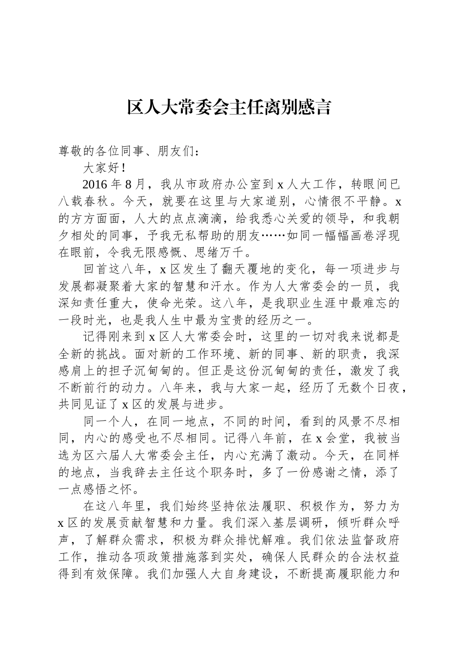 区人大常委会主任离别感言_第1页