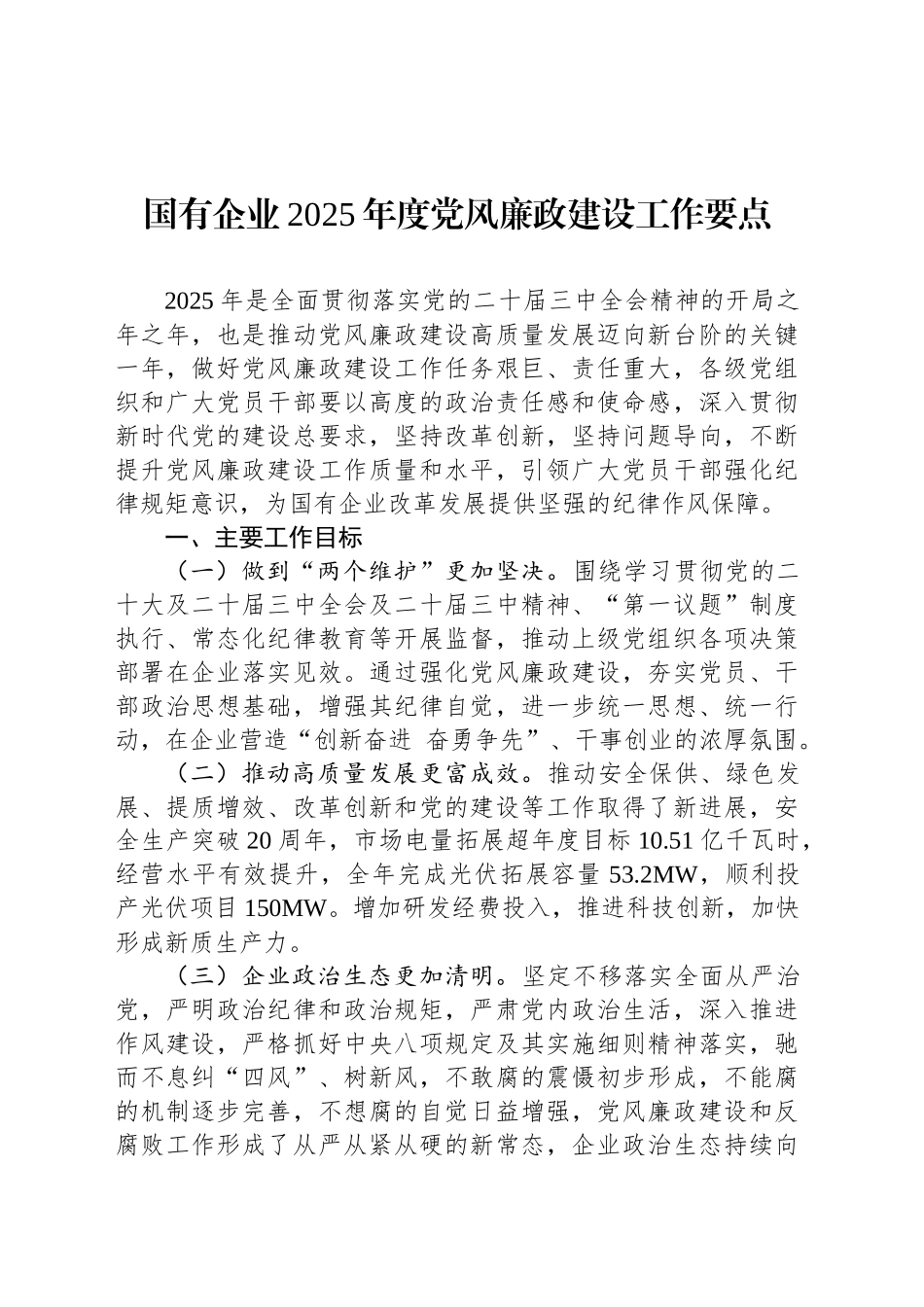 国有企业2025年度党风廉政建设工作要点_第1页