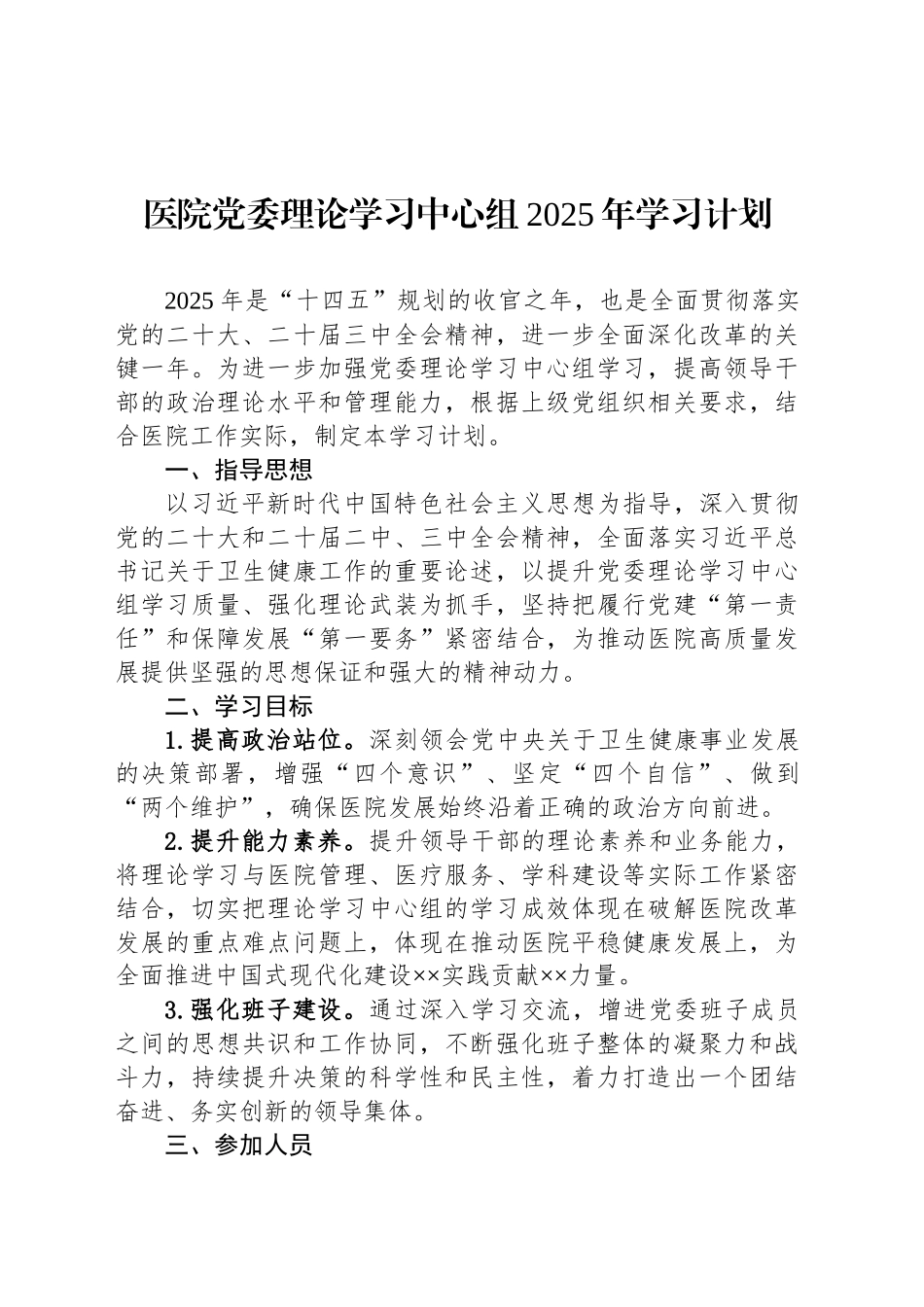 医院党委理论学习中心组2025年学习计划_第1页