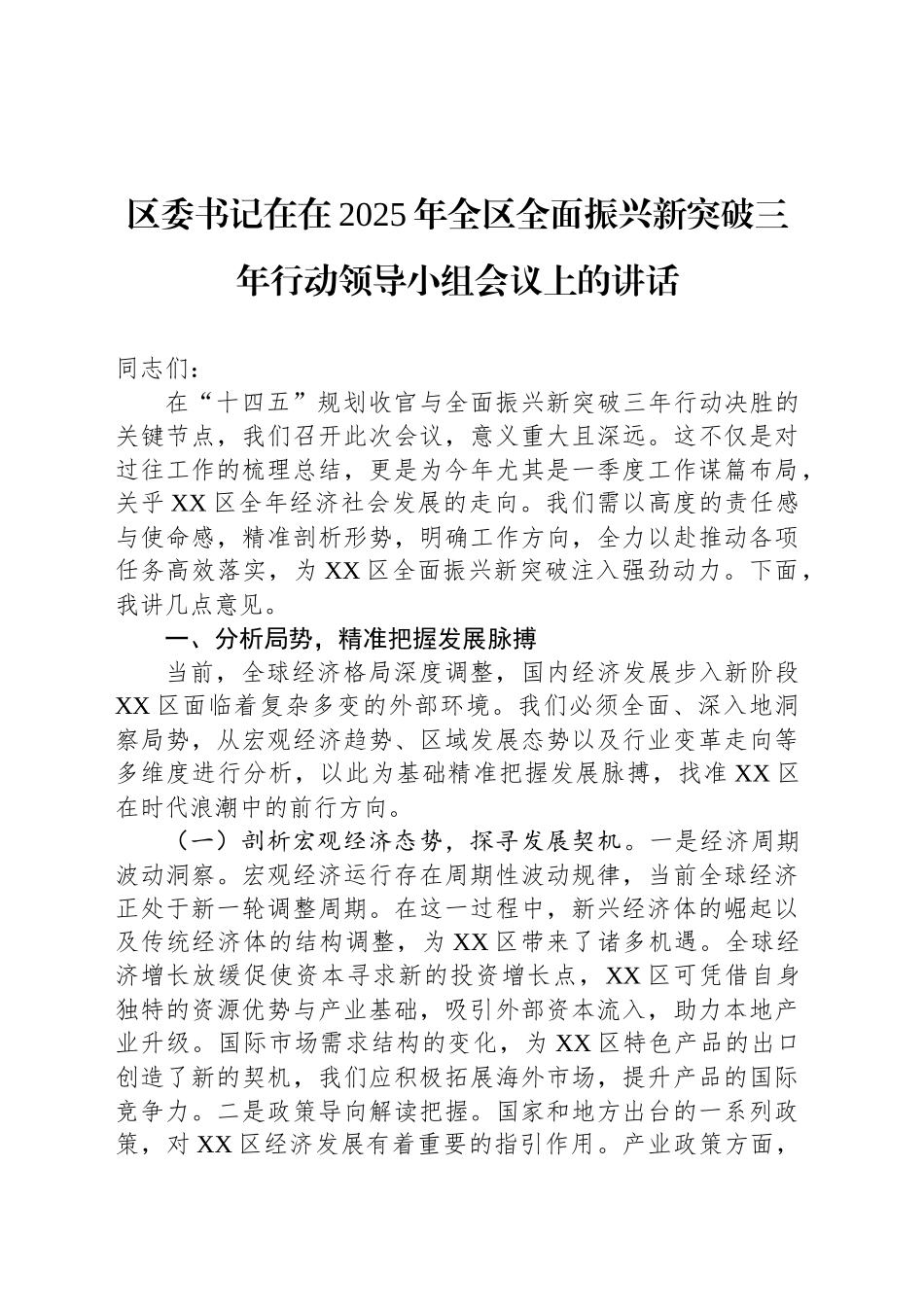 区委书记在在2025年全区全面振兴新突破三年行动领导小组会议上的讲话_第1页