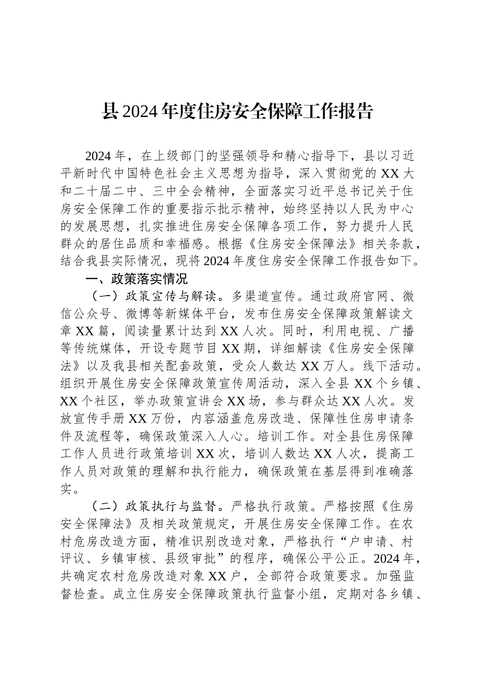县2024年度住房安全保障工作报告_第1页