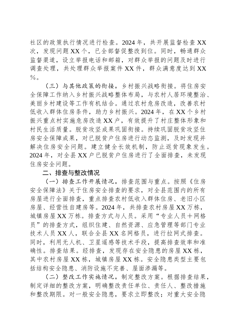 县2024年度住房安全保障工作报告_第2页