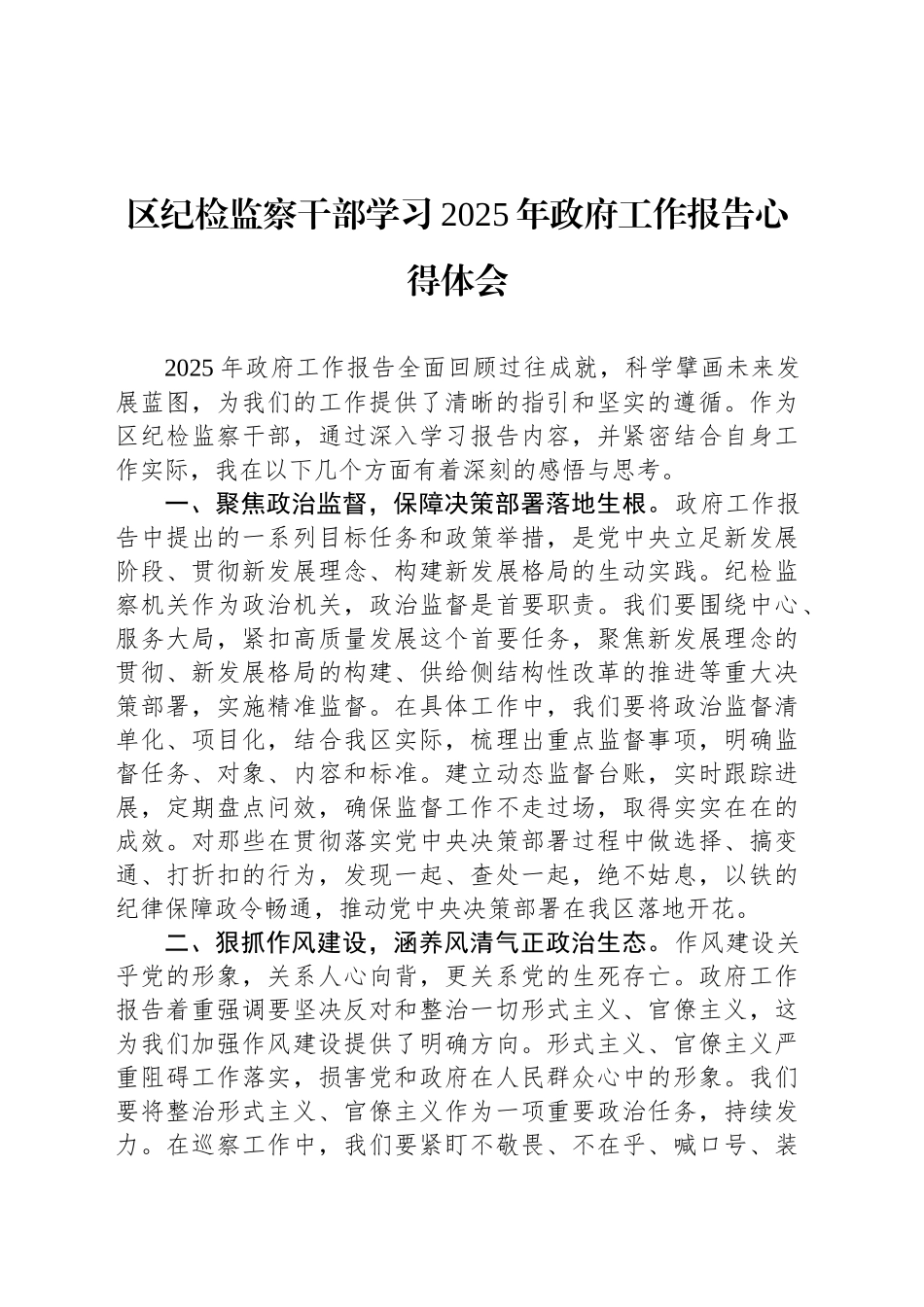 区纪检监察干部学习2025年政府工作报告心得体会_第1页