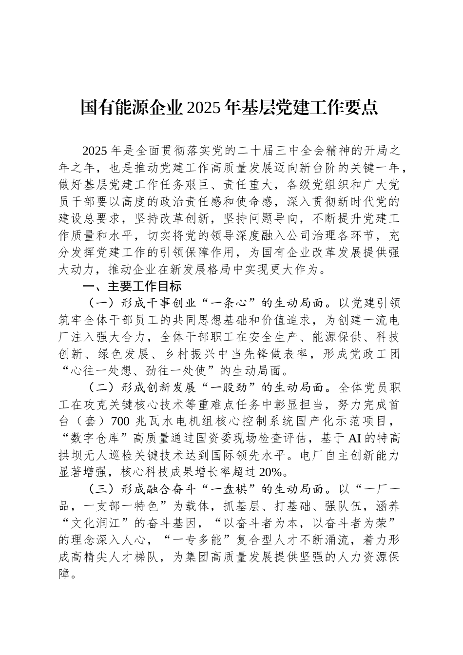 国有能源企业2025年基层党建工作要点_第1页