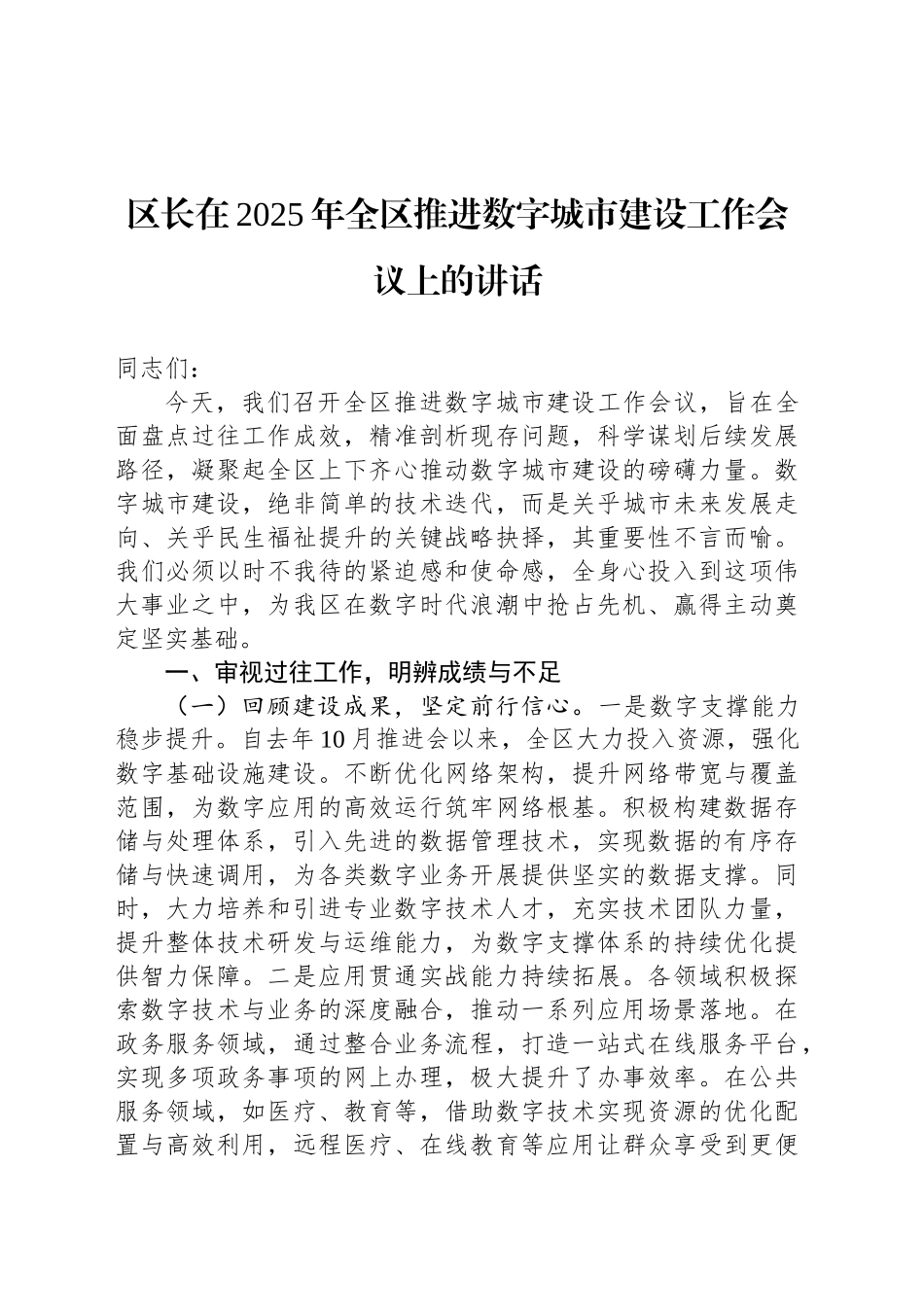 区长在2025年全区推进数字城市建设工作会议上的讲话_第1页