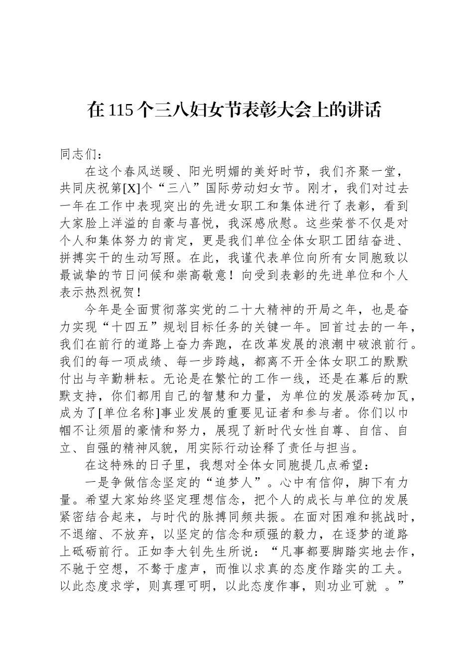 在115个三八妇女节表彰大会上的讲话_第1页