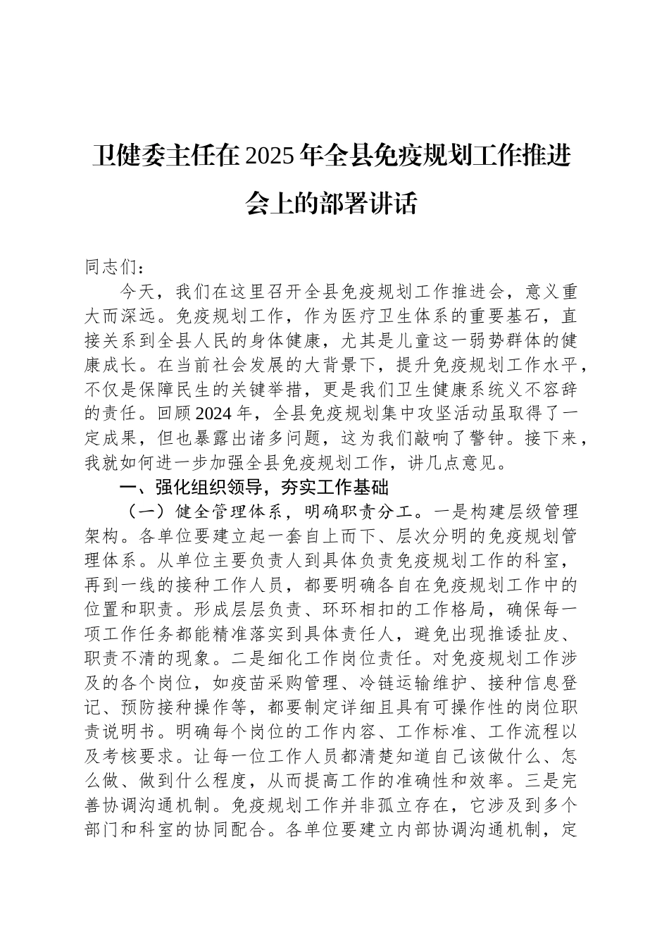 卫健委主任在2025年全县免疫规划工作推进会上的部署讲话_第1页